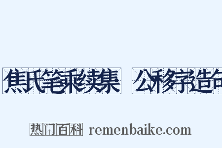 焦氏笔乘续集·公移字造句是什么意思的图片